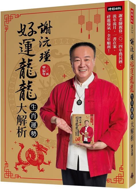 祥龍瑞氣蛇煞|謝沅瑾好運龍龍生肖運勢大解析：謝老師親算二 二四年農民曆、。